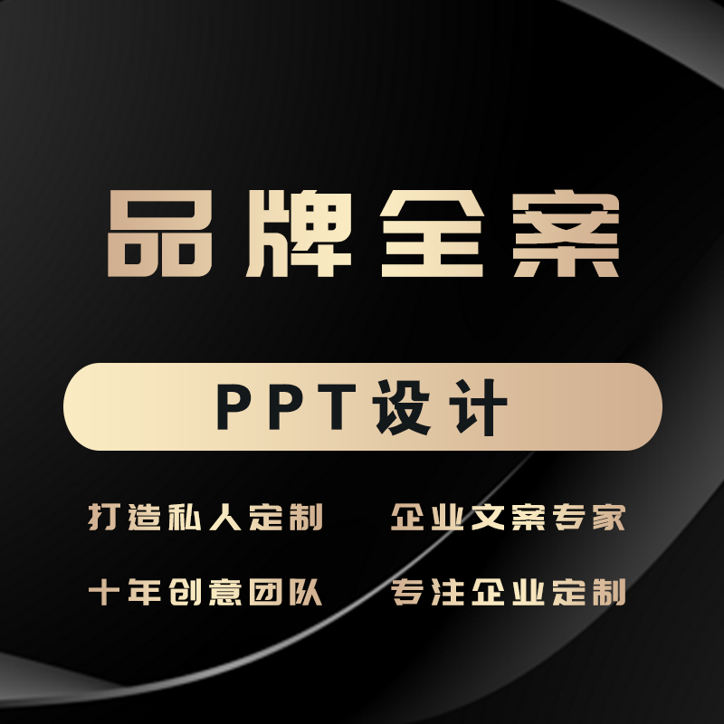 商业课件项目汇报动态PPT策划幻灯片模板设计制作定制
