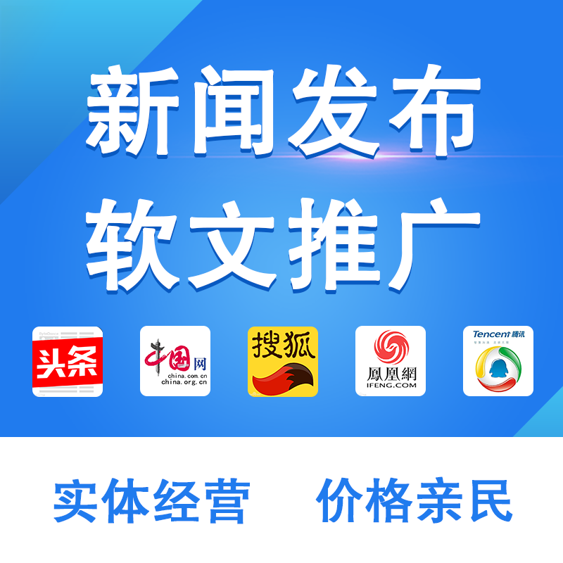 6000家网站媒体社交媒体自媒体等各类新闻发稿 软文推广